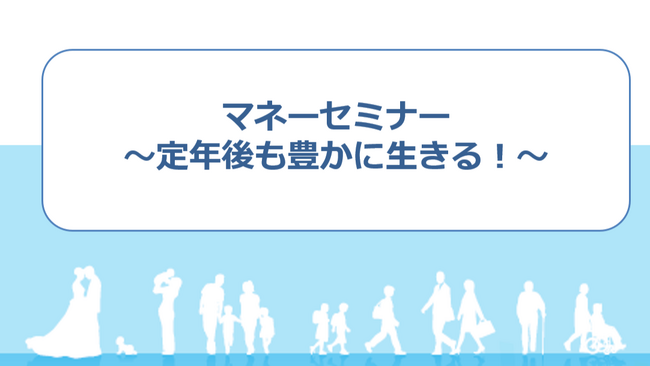 【神奈川県】退職前の教職員向けにマネーセミナーを実施