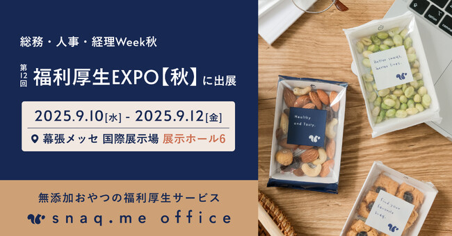無添加おやつの福利厚生サービス『スナックミーオフィス』、「第12回 福利厚生EXPO【秋】」へ出展