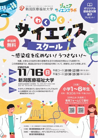 【新潟医療福祉大学】11/16(日)小学生対象に実験教室『わくわくサイエンススクール～感染症を広めない！うつさない！～』を開催！