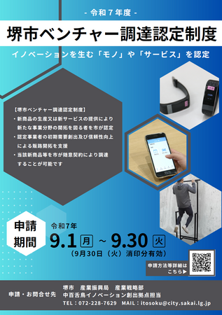 堺市ベンチャー調達認定制度 令和7年度募集開始!