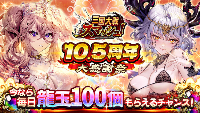 爽快ひっぱり大戦アクション『三国大戦スマッシュ！』が「10.5周年大感謝祭」開催！毎日龍玉100個もらえるチャンス！