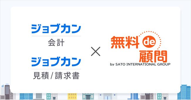 株式会社DONUTSとSATO INTERNATIONAL GROUPの連携による「ジョブカン“無料de顧問”」、会計分野で新たにサービスを開始