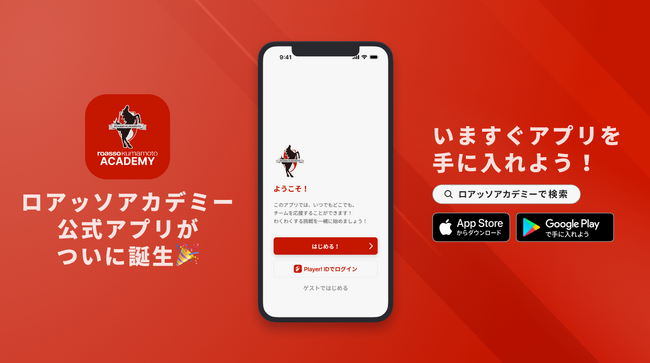 地域に根ざした育成で高校生Jリーガーを輩出するロアッソ熊本アカデミーが公式アプリをリリース！