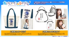 TVアニメ「負けヒロインが多すぎる！」の世界観を楽しめる再現シリーズ第一弾発売！ランチタイムが楽しくなる八奈見杏菜のトートバッグやおにぎりポーチ！発売決定！