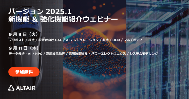 設計・シミュレーションプラットフォーム Altair HyperWorks バージョン2025.1の新機能を紹介する無料ウェビナーを開催