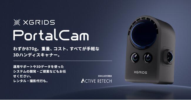 株式会社アクティブリテック、XGRIDS社の3Dハンディスキャナー「PortalCam（ポータルカム）」の日本国内取り扱いを開始、製品紹介ページを公開