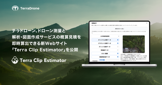 テラドローン、ドローン測量と解析・図面作成サービスの概算見積を即時算出できる新Webサイト「Terra Clip Estimator」を公開
