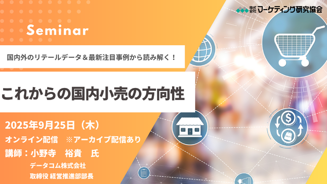 これからの国内小売の方向性セミナー 国内外のリテールデータと事例で読み解く！9月25日開催　株式会社マーケティング研究協会