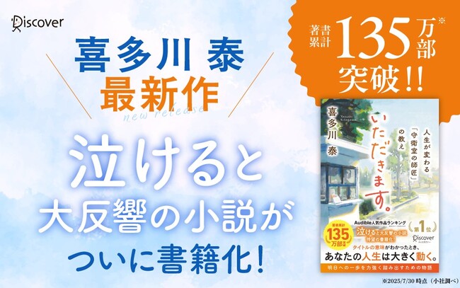 Audible人気作品ランキング第1位獲得！喜多川泰・最新作『いただきます。人生が変わる「守衛室の師匠」の教え』が発売