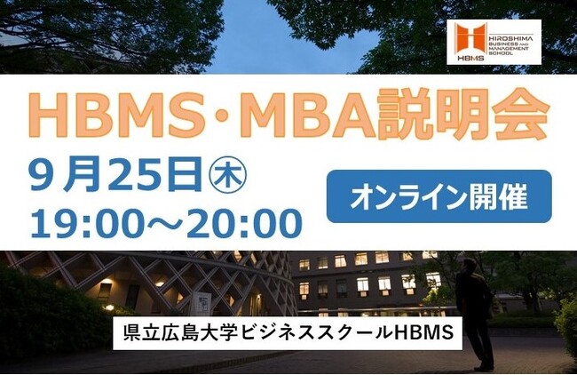 HBMS MBA 説明会 参加者募集