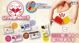 給食やコンビニ等で大活躍！調味料を片手ですばやくかけられるポーション容器『パキッテ』の、あの癖になるギミックを再現したカプセルトイが登場！