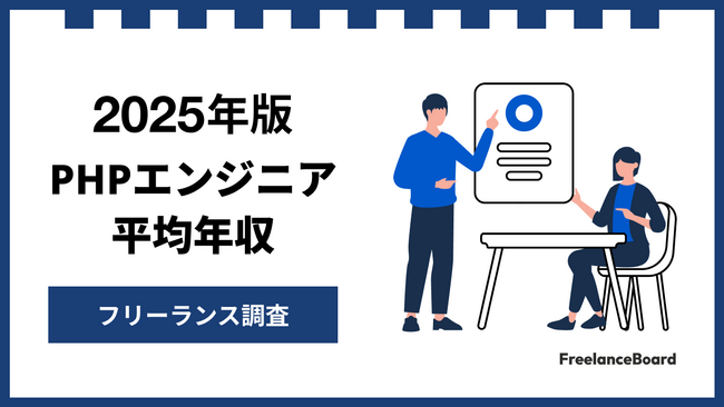【年収875万円】PHPエンジニア案件2025年9月最新|フリーランス調査