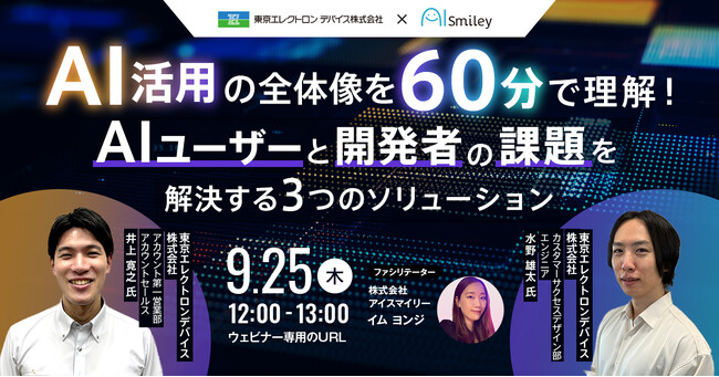 【9/25開催ウェビナー】AI活用の全体像を60分で理解！AIエージェント開発者からAI利用者の皆様まで、課題を解決する3つのソリューション