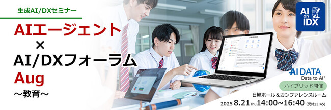 生成AIで教育現場が変わる！ -専門家が語るEdTech（教育テクノロジー）の最前線 　～AIデータ社、「AIエージェント×AI/DXフォーラム～ 教育/ EdTech」開催レポート