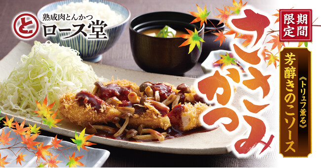 【ロース堂】秋期間限定「《トリュフ薫る》芳醇きのこソースささみかつ」が９月３日(水)より販売開始！