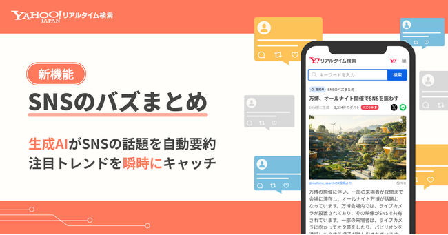 【Yahoo!リアルタイム検索】新機能「SNSのバズまとめ」を提供開始生成AIがSNSの話題を自動で要約、注目のトレンドを瞬時にキャッチ