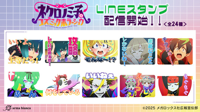 TVアニメ「ネクロノミ子のコズミックホラーショウ」のLINEスタンプが登場！！
