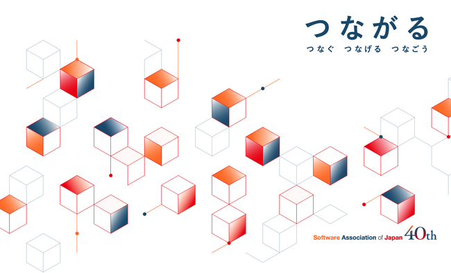 一般社団法人ソフトウェア協会 設立40周年記念特設Webサイト公開のお知らせ