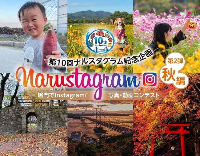 【徳島県 鳴門市役所】第10回Narustagram(ナルスタグラム)「秋編」作品募集開始