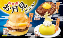 この秋は、回転寿司で月見を楽しもう
ハンバーグ寿司に、ハンバーガーやケーキなど
月見メニューが新登場
―9月5日（金）から期間・数量限定で開催（※1）―