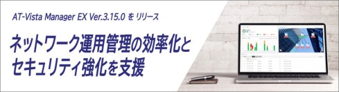 「AT-Vista Manager EX 」の新バージョンをリリース