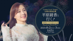 【開催レポート】平原綾香さんのファンクラブ設立20周年記念「平原綾香」×「長岡花火」ファンクラブ限定特別ツアーを開催
～アーティストと地域資源を掛け合わせた、新たな体験価値創造モデルを確立～