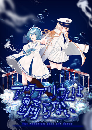 「アクアリウムは踊らない」「ヒロイックソングス！　リプロデュース」が東京ゲームショウ2025に出展決定！！
