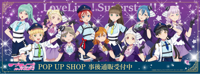 「ラブライブ！スーパースター!!」POP UP SHOPの事後通販スタート！