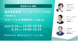 【製造業Web戦略セミナー】商品情報管理×エンタープライズCMSで実現する、グローバルな情報統制とCX最大化