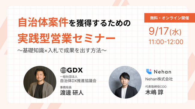 【登壇のお知らせ】一般社団法人自治体DX推進協議会（GDX）、賛助会員Nehan主催セミナーに登壇～自治体DX推進に向けた官民連携の加速へ、公共調達の基礎知識と実践的ノウハウを解説～