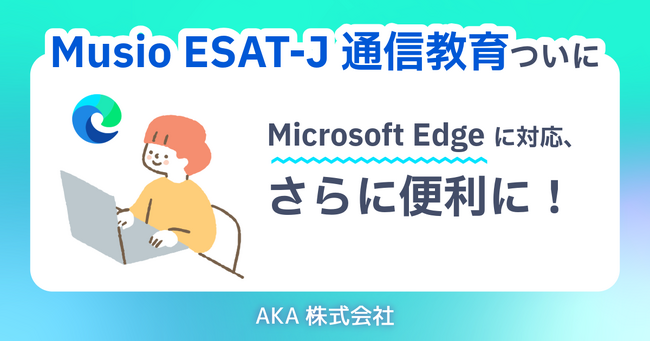 『Musio ESAT-J通信教育』ついに Microsoft Edge に対応、さらに便利に!