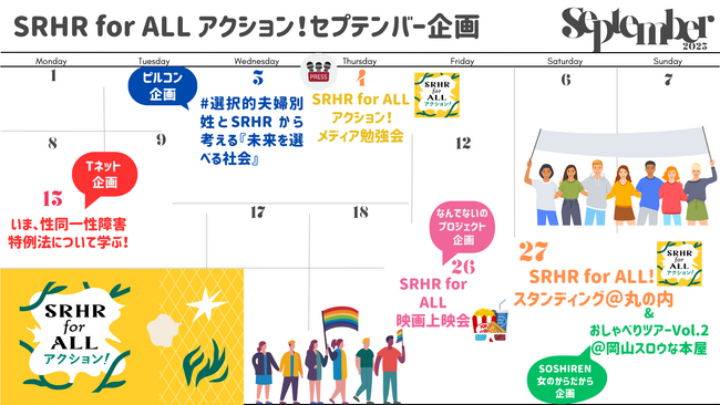 「SRHR for ALLアクション！～SRHRをすべての人に～」セプテンバーキャンペーン始動