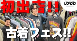 【イベント】リアクロ初のPOPUP出店!京都みやこめっせにて開催された古着イベントの様子をご紹介させて頂きます!!/T-BASE TV 【イベント】リアクロ初のPOPUP出店!京都みやこめっせにて開催された古着イベントの様子をご紹介させて頂きます!!/T-BASE TV
