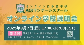 オンライン日本語学校「AOJランゲージスクール」2025年秋入学第2回オンライン学校説明会を開催学校担当者に直接質問も可能 オンライン日本語学校「AOJランゲージスクール」2025年秋入学第2回オンライン学校説明会を開催学校担当者に直接質問も可能