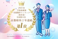 【京都橘大学】京都府内の大学で実就職率ランキング2年連続1位を達成！地域社会を支え、新たな時代を創出する人材養成を目指して
