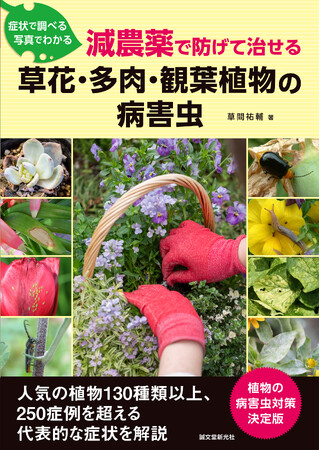 薬剤を正しく使って減農薬！植物にも人にもやさしい最新の対処法がわかる。草花、観葉、多肉植物を掲載しているのでこの一冊でOK。