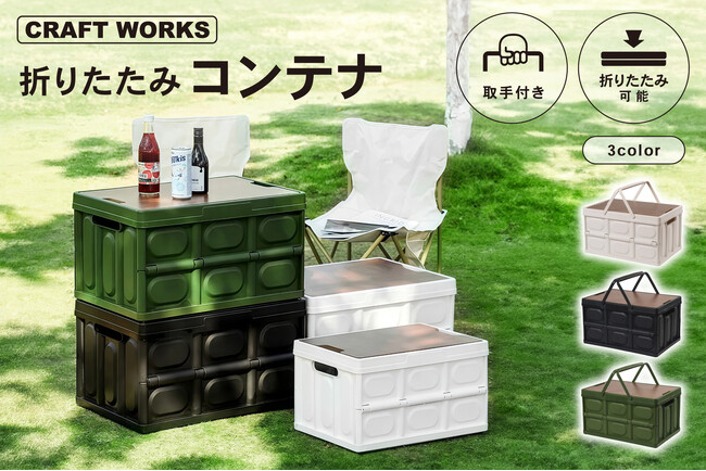 【新商品】折りたたみコンテナ。ピクニック・キャンプ・BBQに欠かせない！大容量で頼れる収納力、使わない時は厚さ6cm。持ち運びラクラク＆デザイン性も兼ね備えたアウトドア必需品。必要なものは丸ごとIN！