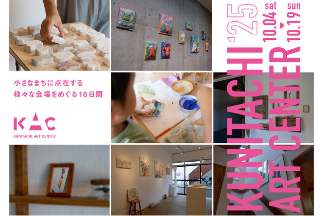 まちをめぐり、学びと芸術の秋を体感する 「Kunitachi Art Center 2025 」開催！