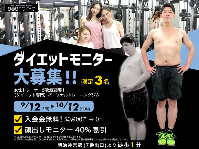 【ダイエットモニター】募集開始!! 入会金無料＆コース料金４０％割引｜表参道ダイエット専門パーソナルトレーニングジム