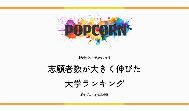 『大学パワーランキング』が「志願者数が大きく伸びた大学ランキング」を発表！日本国内の大学を対象にした2025年調査レポート