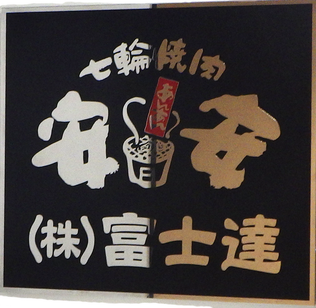 全国160店舗を運営する「七輪焼肉 安安」の富士達が「Gi通信」「OneVoice公共」を導入