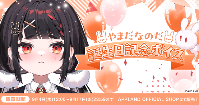 アップランド所属「ぶいぱい」やまだなのだの誕生日記念ボイスを9/4日(木)より販売開始!