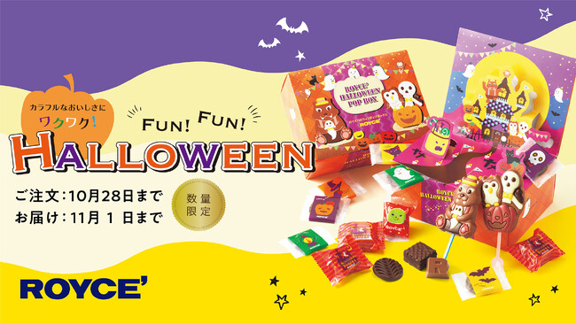 【ロイズ】ハロウィン限定。楽しい仕掛けでパーティを盛り上げるチョコレートが今年も登場！