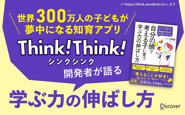世界300万人が夢中になる知育アプリ開発者が教える『自分の頭で考える子に育つ 学ぶ力の伸ばし方』が発売