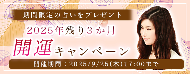 2025年下半期の運勢｜真木あかりが誕生日で占う、あなたの運勢と開運。公式占いサイトにて、期間限定の占いがもらえる『2025年残り3か月開運キャンペーン』を開催中