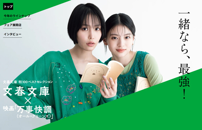 文春文庫×映画『万事快調＜オール・グリーンズ＞』コラボ　2025文春文庫　秋100ベストセレクション、特設サイトOPEN！