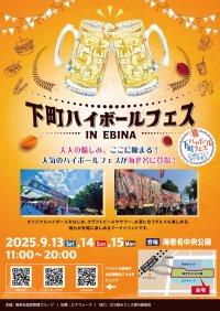 大人の愉しみ、ここに極まる！人気の「下町ハイボールフェス」が海老名に登場！9月13日(土)～15日(月祝)海老名中央公園にて開催！