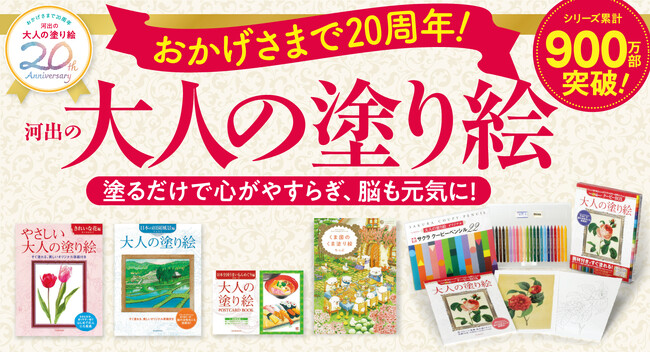 【おかげさまで20周年】シリーズ累計900万部突破！ 「大人の塗り絵コンテスト」募集開始＆応募者全員プレゼントキャンペーンを全国書店で開催中！