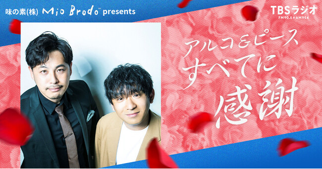 『味の素（株）「Mio Brodo(TM)」presents  アルコ＆ピース すべてに感謝』　4月に続き第二弾の特番放送決定！