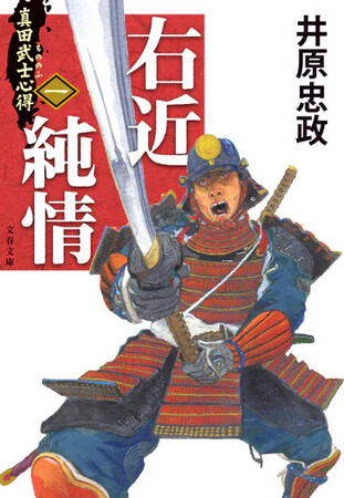 『真田武士心得』第一巻『右近純情』10月発売！井原忠政「戦国三部作」幕開け